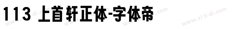 113 上首轩正体字体转换